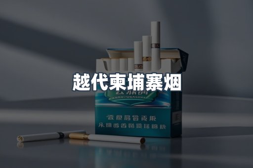 越代柬埔寨烟